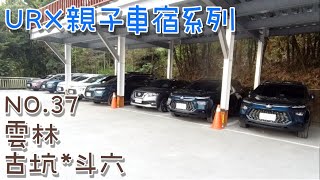 ［URX親子車宿No.37］2022/3/5 雲林古坑 | 華山文學步道 | 🐼熊貓家族南部聚會 | 藝術水岸溜小孩
