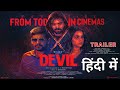 Devil Trailer Hindi Devil Tamil Movie New South Indian Movie In Hindi Dubbed Devil Trailer