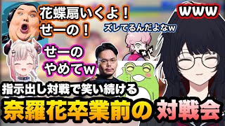 【スト6】奈羅花の卒業前対戦会で指示出し対戦に爆笑するれんくん【如月れん/奈羅花/ありけん/Zerost/XQQ/ふらんしすこ/ぶいすぽ切り抜き】