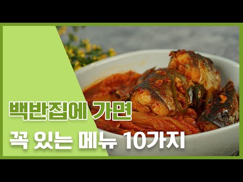 역시 한국인은 밥심! 백반집 & 기사식당에 있던 메뉴! 한식추천 요리모음 ♥ [만개의레시피]