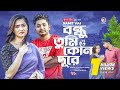 Bondhu Tumi Kon Dure | বন্ধু তুমি কোন দূরে | Ankur Mahamud Feat Samz Vai | Bangla Song 2