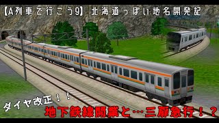 【A列車で行こう9】北海道っぽい地名開発記part5～地下鉄線開業と…三扉急行！？～