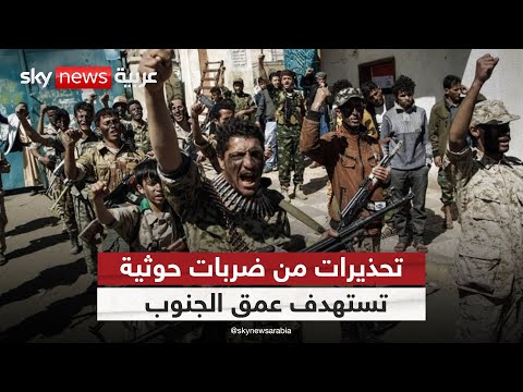 فيديو | هل بدأ الانتقام الحوثي؟.. تقرير يكشف خطة استهداف المطارات والموانئ في مناطق باليمن | #التاسعة
