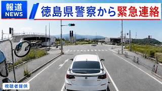 「新たな展開！！」煽り運転の件で徳島県警察から緊急連絡がありました！！　ドラレコ映像が全国に拡散