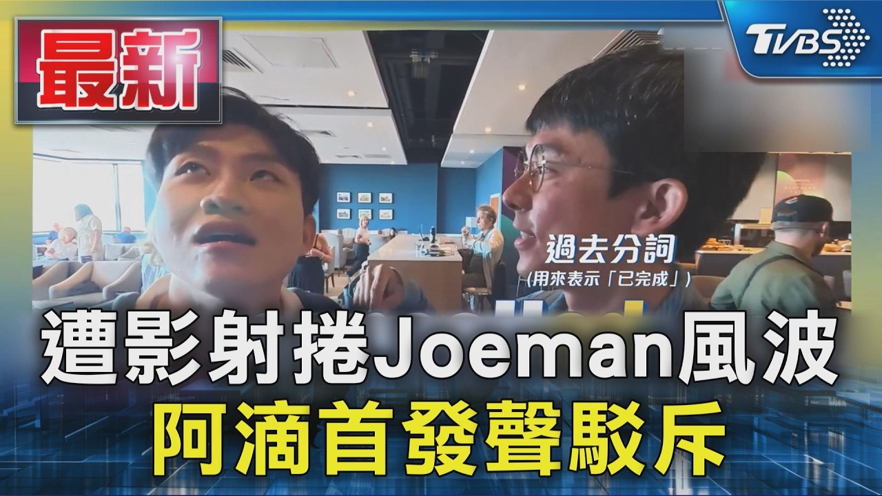 遭影射捲Joeman風波 阿滴首發聲駁斥｜TVBS新聞 @TVBSNEWS01
