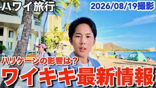 【ハワイ旅行】新情報が続々!ハリケーンが来ても活気が溢れるワイキキの最新情報をお届けします