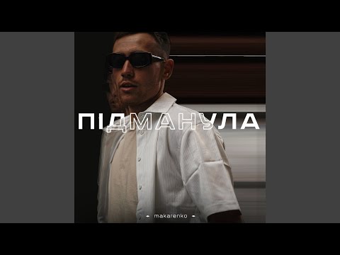 Підманула