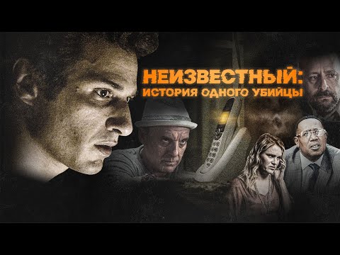 Неизвестный: История одного убийцы (2021) Психологический триллер об одержимости