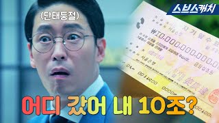 [요약] 10조에 누구보다 진심인 짭단태의 일확천금의 꿈! 오윤희가 숨긴 10조의 행방은 과연~? #펜트하우스3 #SBScatch