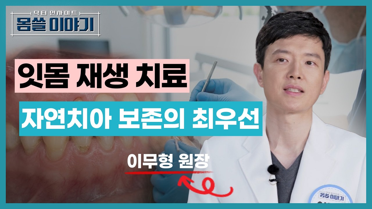 치아가 심하게 손상되면 무조건 임플란트를 해야 할까요? [몸쓸이야기 18회]