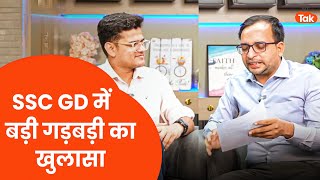 SSC GD में बड़ी गड़बड़ी का खुलासा thumbnail