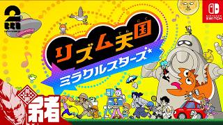 【リズム天国 ミラクルスターズ】真夜中にリズムに乗る男【弟者】