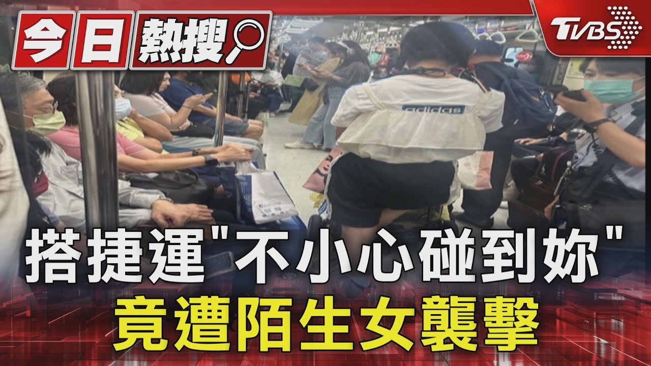 搭捷運「不小心碰到妳」 竟遭陌生女襲擊