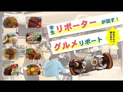 学生リポーターが話す！群馬パース大学グルメリポート