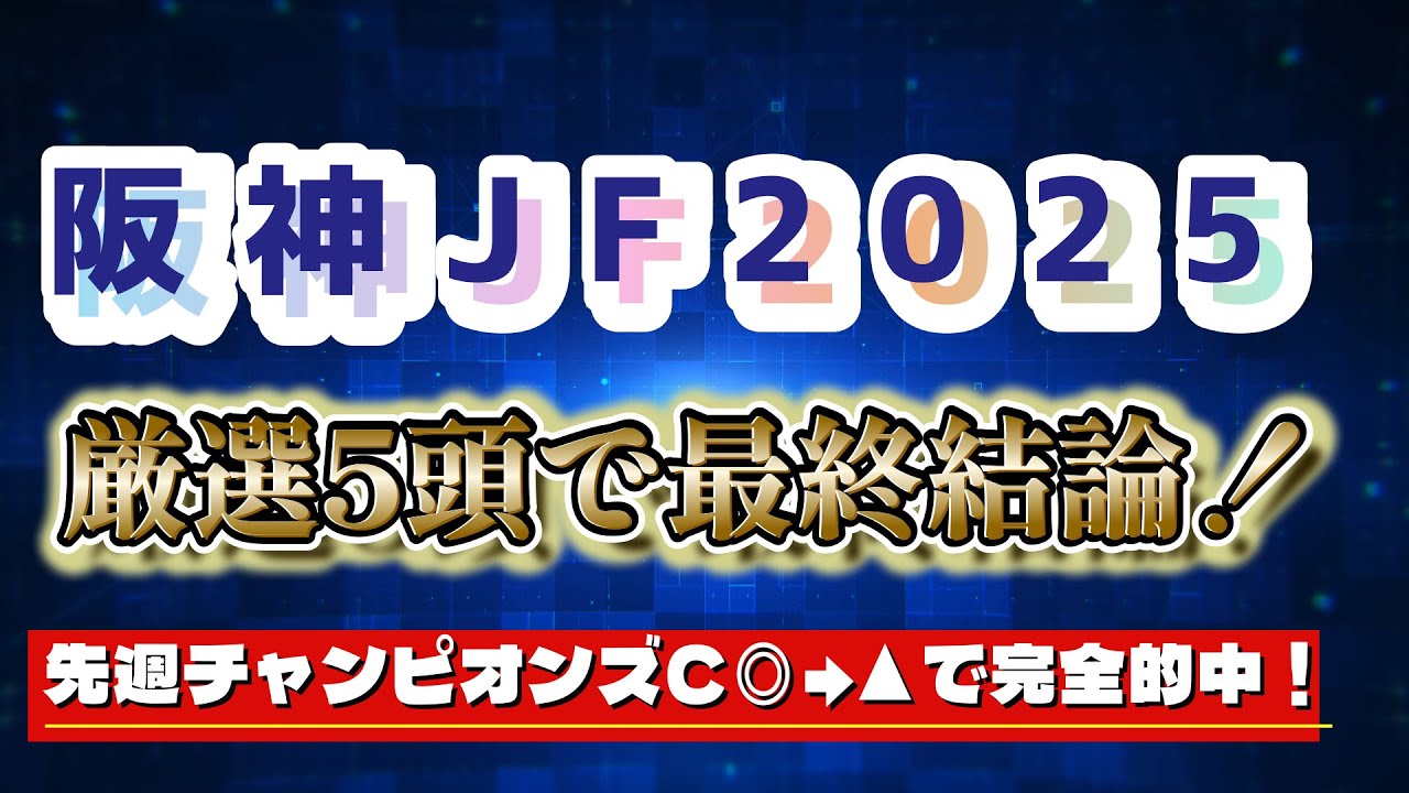 阪神JF2025は厳選5頭で最終結論！先週チャンピオンズC◎→▲で完全的中！