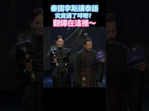 秦國丞相李斯在金像獎講的泰語到底是什麼？翻譯在這裡（盼沒翻錯）