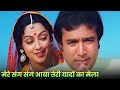 Kishore Kumar Mere Sang Sang Aaya Teri Yaadon Ka Mela Rajesh Khanna Hema Malini Old Dard Song