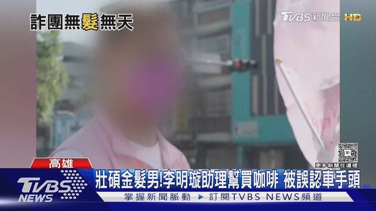 不敢染髮了!李明璇助理因「壯碩又金髮」 遭瞎認車手頭