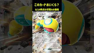 ポケカの値段わかるかね？ポケモンカード相場当てクイズ#206  #ポケモンカード #ポケカ #ノココッチex　 #CL横浜