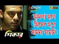 Shikar শিকার Action Scene Amitava Koyel Rajesh June Echo Bengali Movie Scene