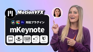 【MotionVFX】ベストセラー「mKeynote」紹介（Final Cut Pro・DaVinci Resolve・Premiere Pro有料プラグイン）