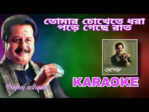 TOMAR CHOKHETE DHARA KARAOKE। তোমার চোখেতে ধরা কারাওকে