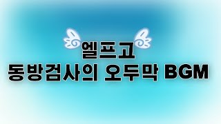 Cover art for 동방검사의 오두막