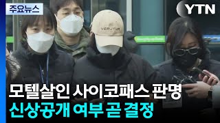 Download lagu '모텔 연쇄 살인 피의자, 피해자들 경제적 수단으로 삼아'...사이코패스 판정 / YTN mp3