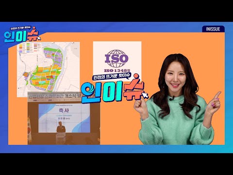 [인이슈]스마트공장 인력 양성을 위한 ‘스마트화관’이 개소했습니다|세계적인 과학 기업 ‘써모피셔’의 물류센터가 영종도에 개소했습니다|계양 테크노밸리 조성공사 착공식이 개최됐습니다