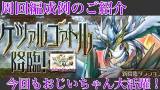 【パズドラ】ケツァルコアトル周回編成例のご紹介！ゼウスギガでのさくさく周回！？