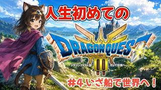 #4-2 大海原を超えてゆけ！初めてのドラクエ３【Dragon Quest III】