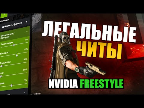 Настройка NVIDIA FREESTYLE для Warzone / Легальный чит warzone / Фильтры Фристайл .