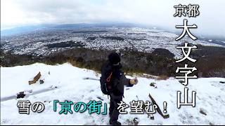 京都【大文字山】雪の「京の街」を望む！