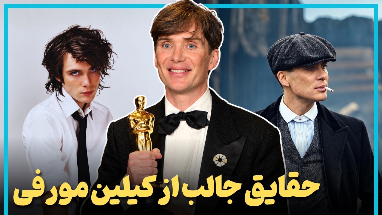 حقایق جالب از زندگی کیلین مورفی مرد مرموز هالیوود - Cillian Murphy