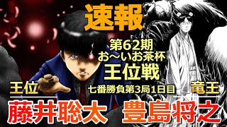 【速報】藤井聡太王位VS豊島将之竜王[王位戦第3局1日目速報][気になる形勢は!?][将棋]
