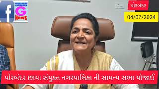 પોરબંદર નગરપાલિકાની સામાન્ય સભા યોજાઈ જન્માષ્ટમી મેળા2024 ની તૈયારી