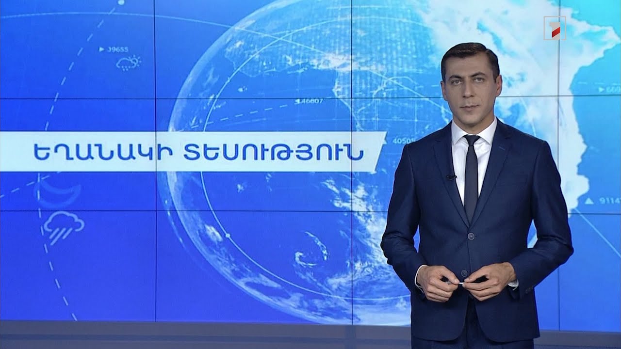 Օգոստոսի 11-ի եղանակային կանխատեսումները