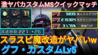 スラスピを魔改造したグフカスLv5が激ヤバで与ダメ21万超え!?【バトオペ2実況】【GBO2】