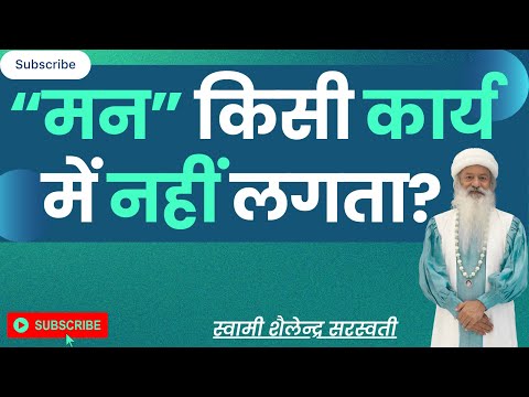 मन किसी कार्य में नहीं लगता?