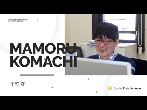 SDS教員紹介_（小町守）