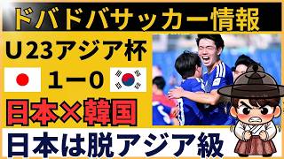 【韓国の反応】U23 サッカー日本代表 vs 韓国｜強気発言→試合中絶望→総括「レベル差エグい」