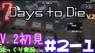 【7 Days to Die】　V 2世界を初見で逝くサバイバル生活　DAY２（前編）　【ゆっくり実況】