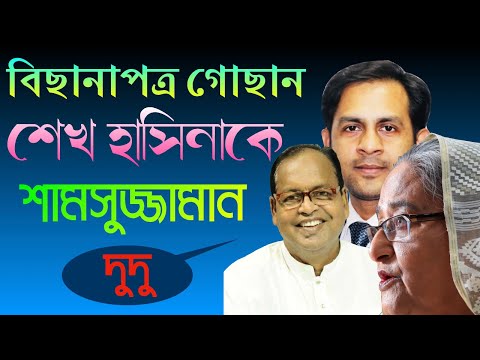 বিছানাপত্র গোছান || শেখ হাসিনাকে | শামসুজ্জামান দুদু || Nazmul Hasan || New York Voice
