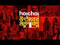 Utshober Notun Golpo Upcoming Series Announcement Hoichoi