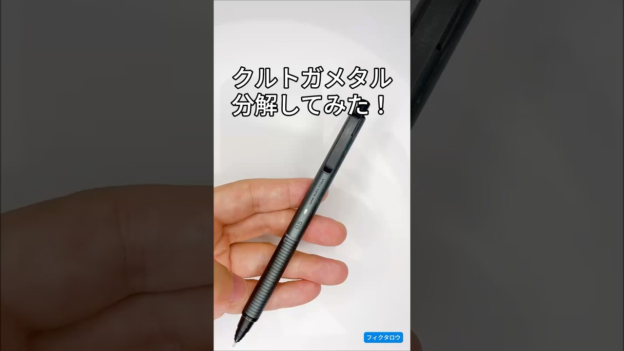 クルトガメタルの分解方法の動画サムネイル