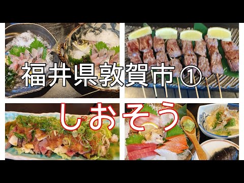¡[Shiosou] en la ciudad de Tsuruga, prefectura de Fukui, tiene un sashimi delicioso!