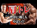 【筋トレ】肩トレで背中に効いてしまう人はこれをやれば解決します！