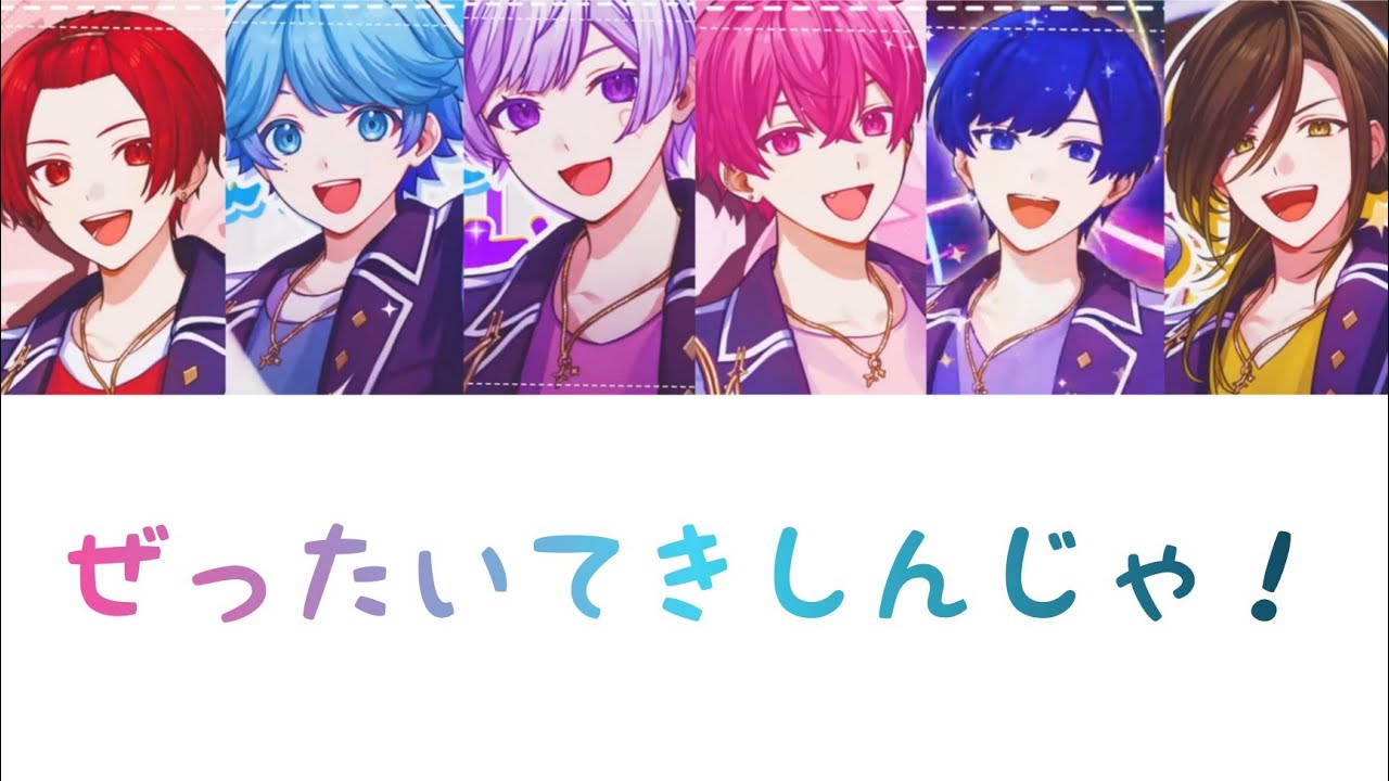 いれいす / ぜったいてきしんじゃ！【パート分け】