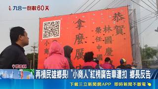 互槓! 控鄉長兒標案不法.陳琮貽提告 鄉長反告 "小商人"紅榜廣告車遭扣｜三立財經iNEWS