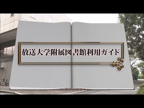 放送大学附属図書館利用ガイド